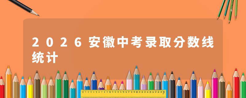 2026安徽中考录取分数线统计
