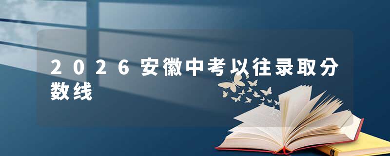 2026安徽中考以往录取分数线