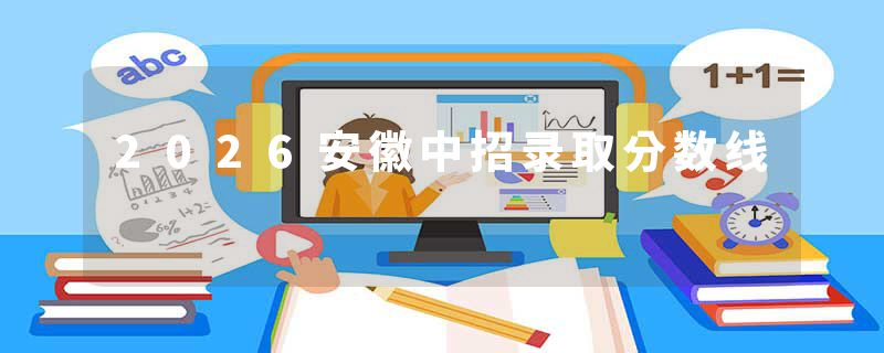 2026安徽中招录取分数线
