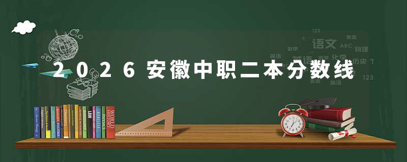 2026安徽中职二本分数线
