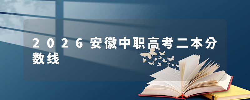 2026安徽中职高考二本分数线