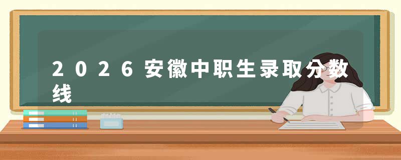 2026安徽中职生录取分数线