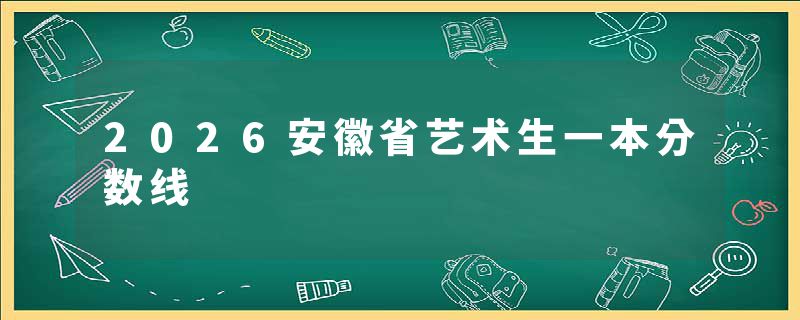 2026安徽省艺术生一本分数线