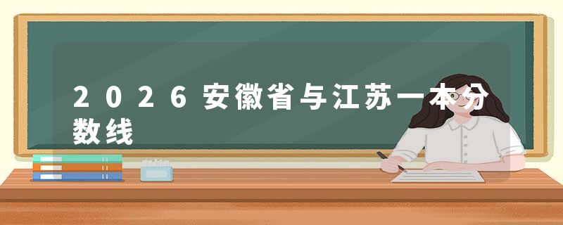 2026安徽省与江苏一本分数线