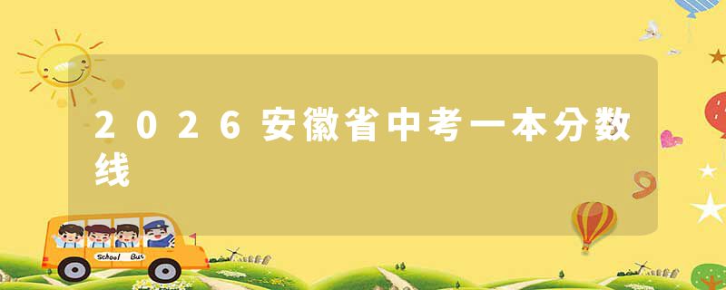 2026安徽省中考一本分数线