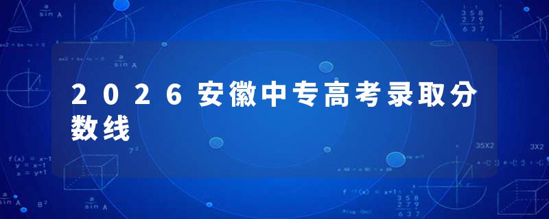 2026安徽中专高考录取分数线