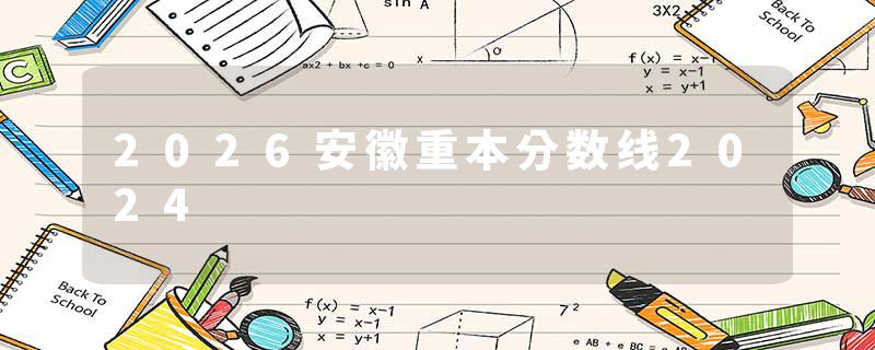 2026安徽重本分数线2024
