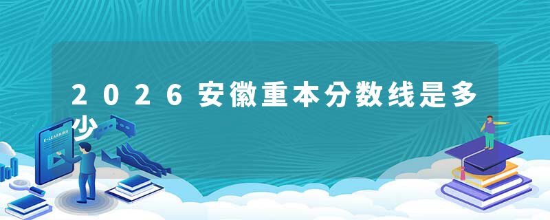 2026安徽重本分数线是多少