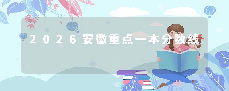 2026安徽重点一本分数线