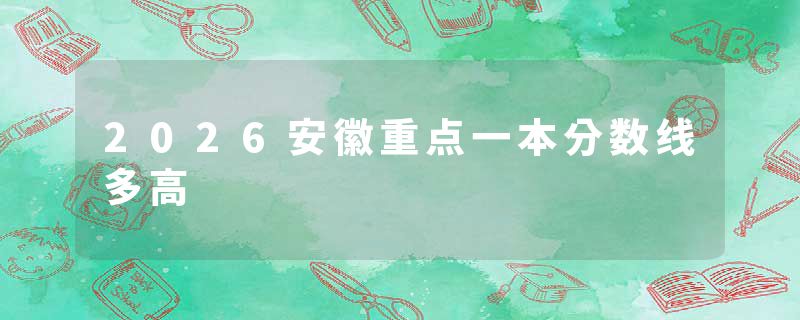 2026安徽重点一本分数线多高