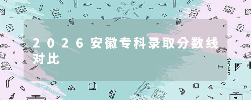 2026安徽专科录取分数线对比