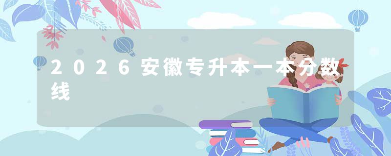 2026安徽专升本一本分数线