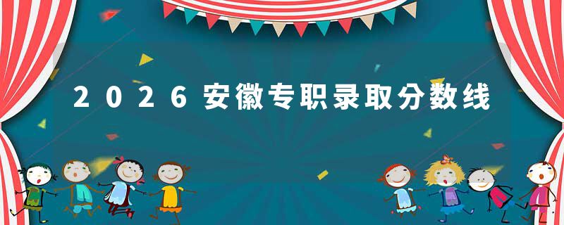2026安徽专职录取分数线