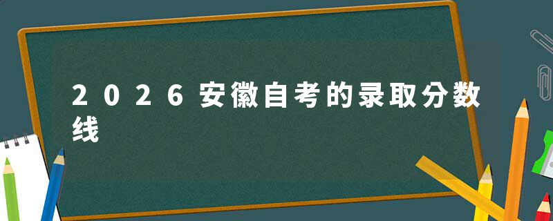 2026安徽自考的录取分数线