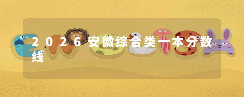 2026安徽综合类一本分数线