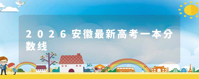 2026安徽最新高考一本分数线