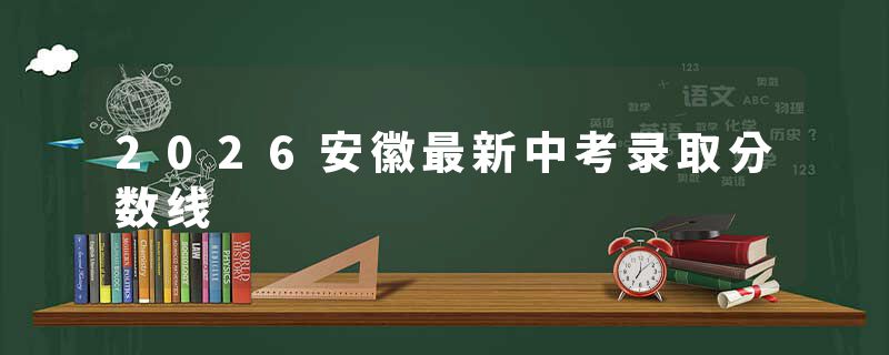 2026安徽最新中考录取分数线