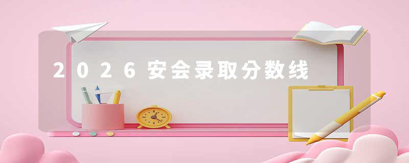 2026安会录取分数线