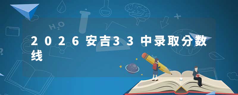 2026安吉33中录取分数线
