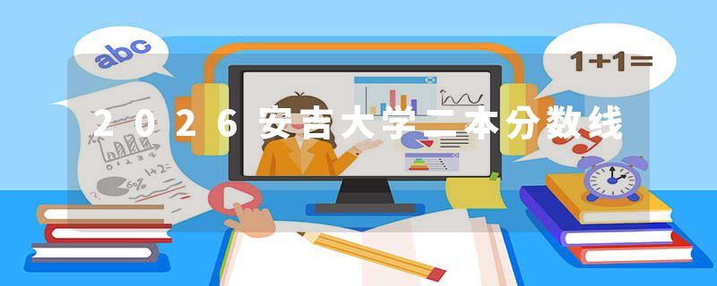 2026安吉大学二本分数线