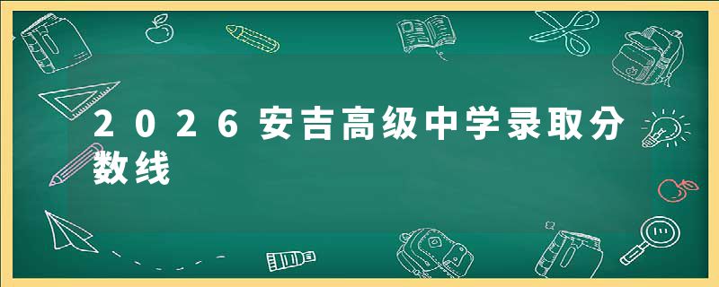 2026安吉高级中学录取分数线