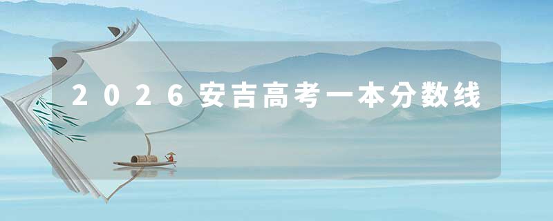 2026安吉高考一本分数线