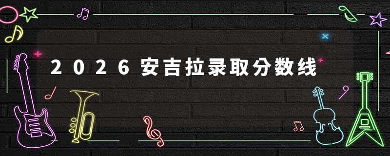 2026安吉拉录取分数线