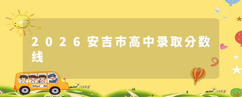 2026安吉市高中录取分数线
