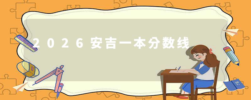 2026安吉一本分数线