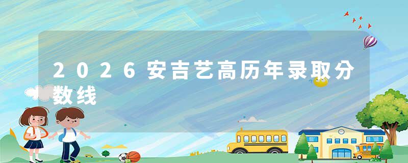 2026安吉艺高历年录取分数线