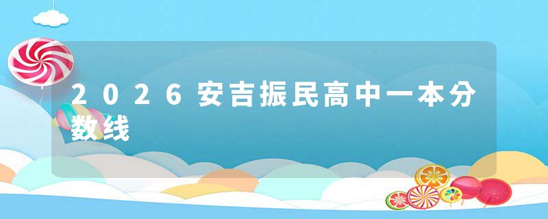 2026安吉振民高中一本分数线