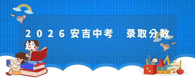 2026安吉中考 录取分数线