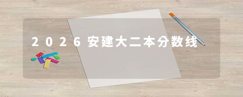 2026安建大二本分数线