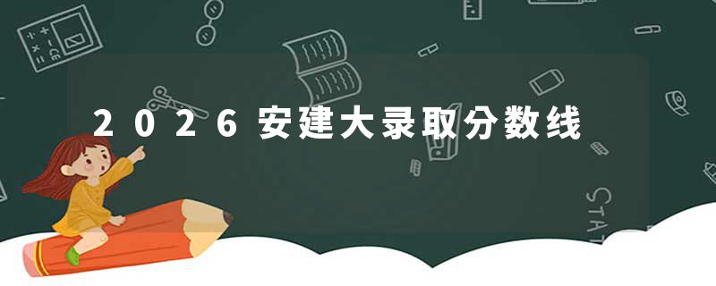 2026安建大录取分数线