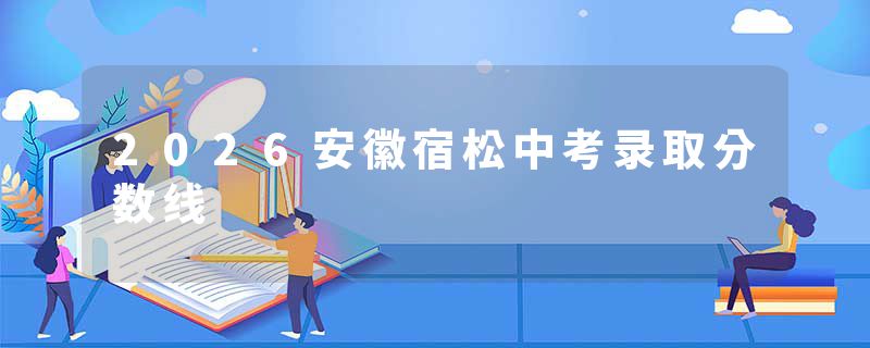 2026安徽宿松中考录取分数线