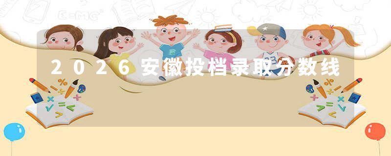 2026安徽投档录取分数线