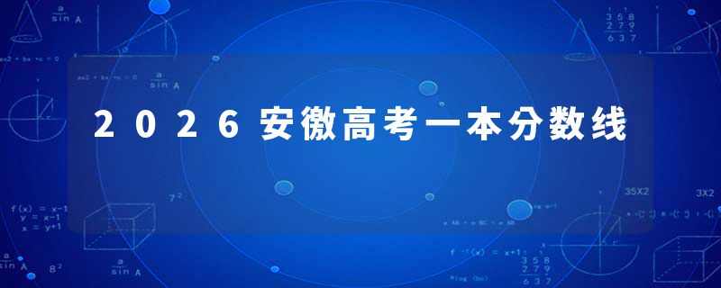 2026安徼高考一本分数线