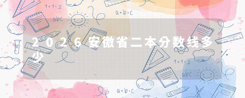 2026安徼省二本分数线多少