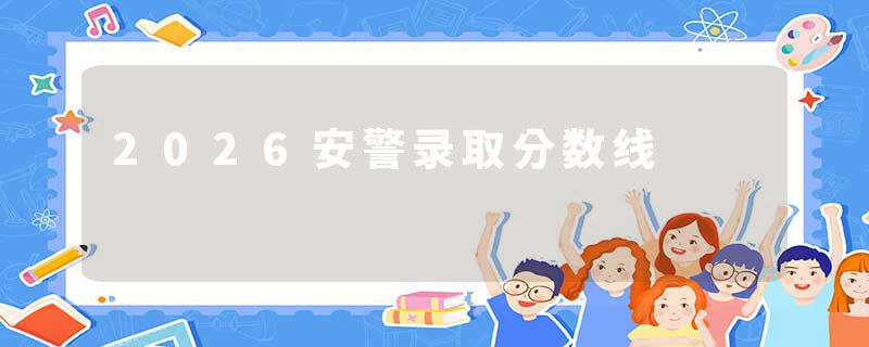 2026安警录取分数线