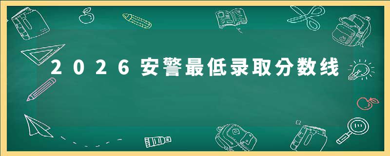 2026安警最低录取分数线