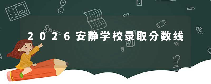 2026安静学校录取分数线