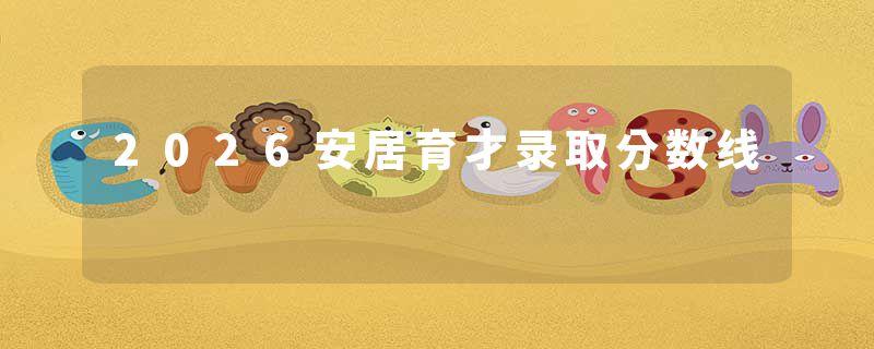 2026安居育才录取分数线