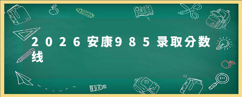 2026安康985录取分数线
