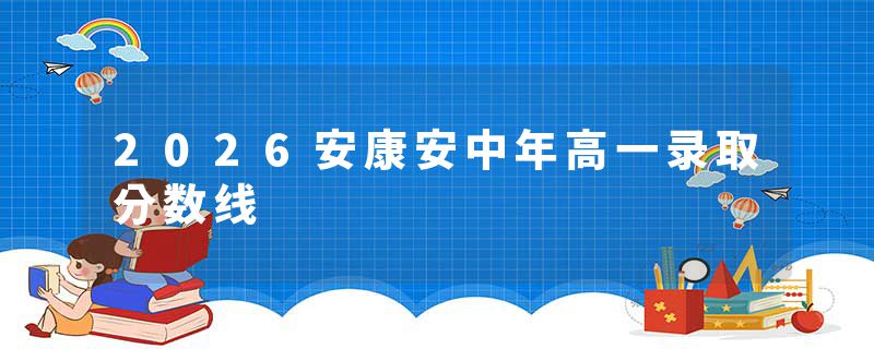 2026安康安中年高一录取分数线
