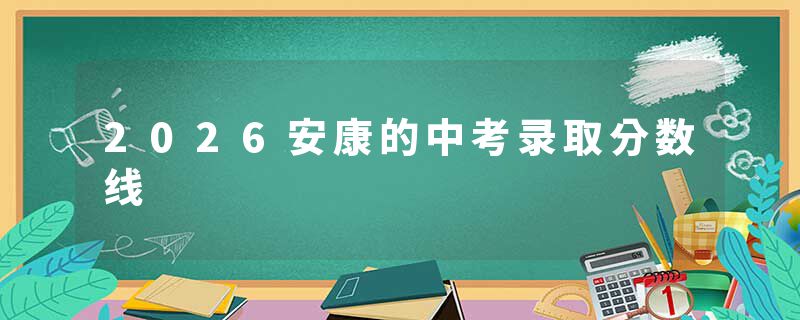 2026安康的中考录取分数线