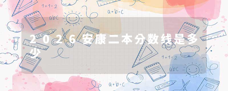 2026安康二本分数线是多少