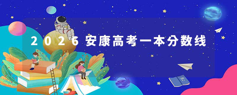 2026安康高考一本分数线