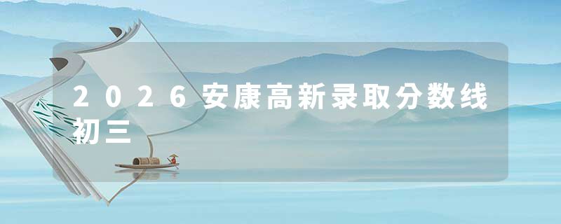 2026安康高新录取分数线初三
