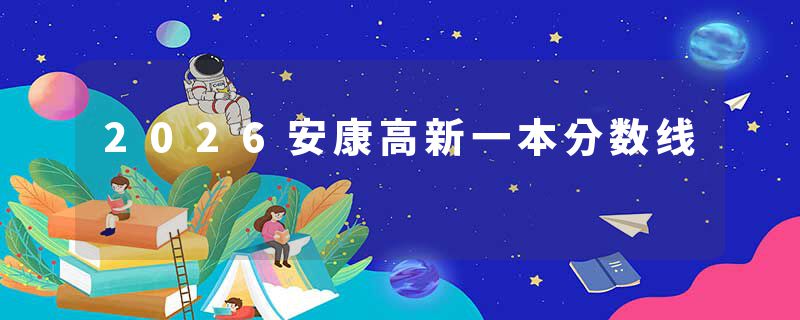 2026安康高新一本分数线