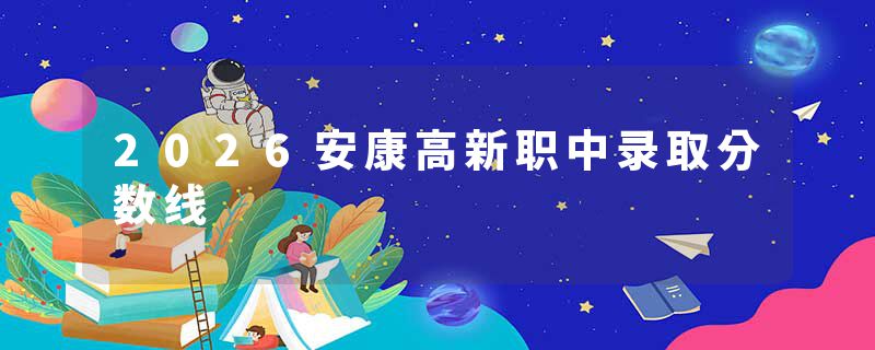 2026安康高新职中录取分数线